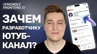 Превью: Зачем разработчику ютуб-канал? Год на ютубе — итоги и планы.