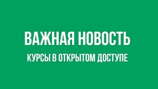 Превью: Важная новость: Курсы в открытом доступе