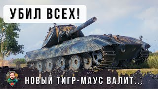 Превью: Зверь Вырвался из Клетки! Убил почти ВСЮ команду в World of Tanks! Лютый Tiger-Maus