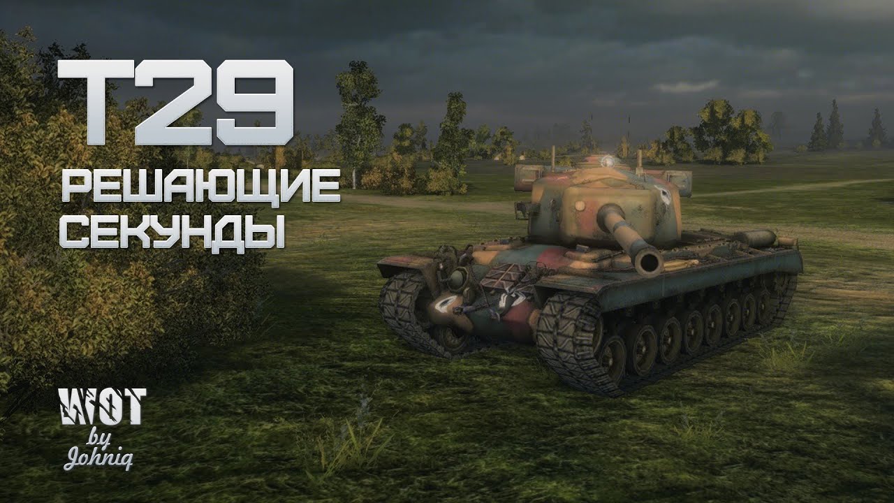 T29 - Решающие секунды