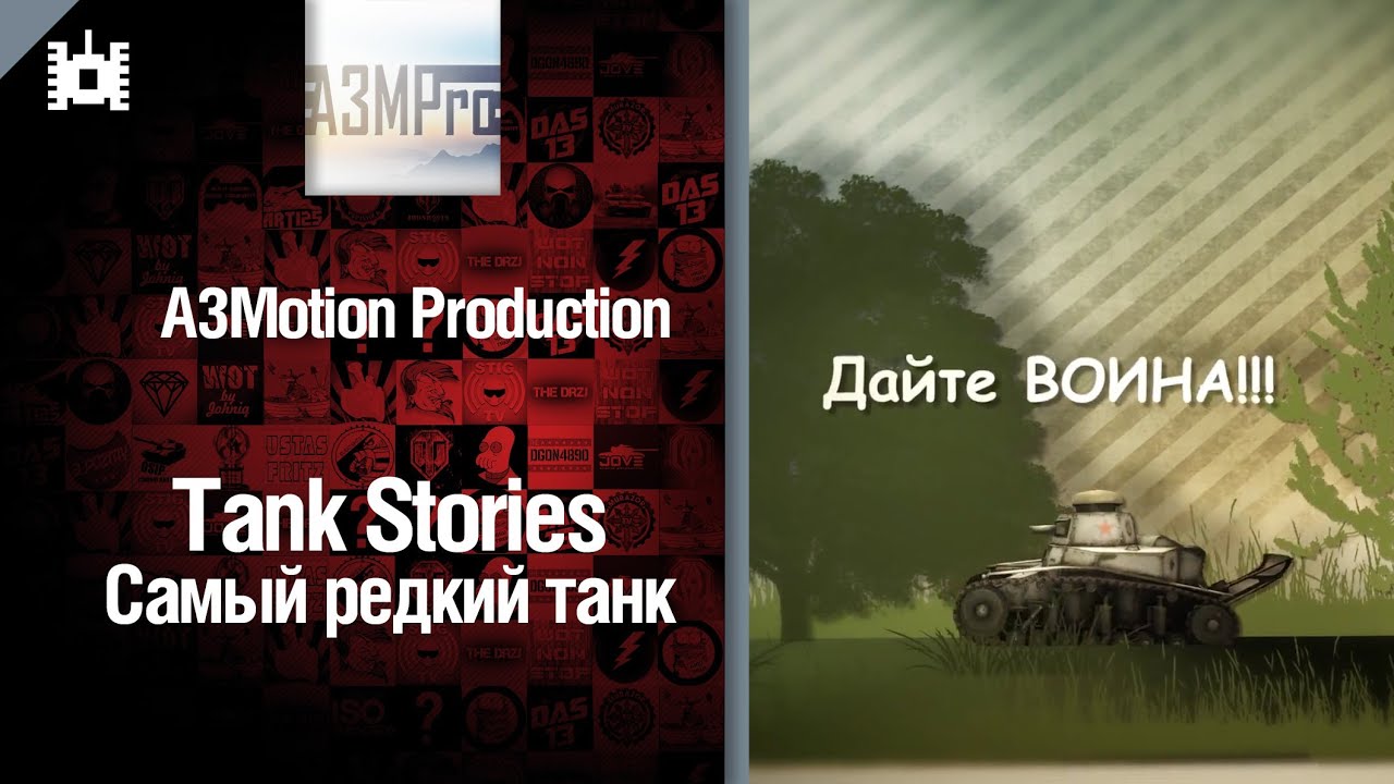 Tank Stories - Самый редкий танк! - от A3Motion [World of Tanks]