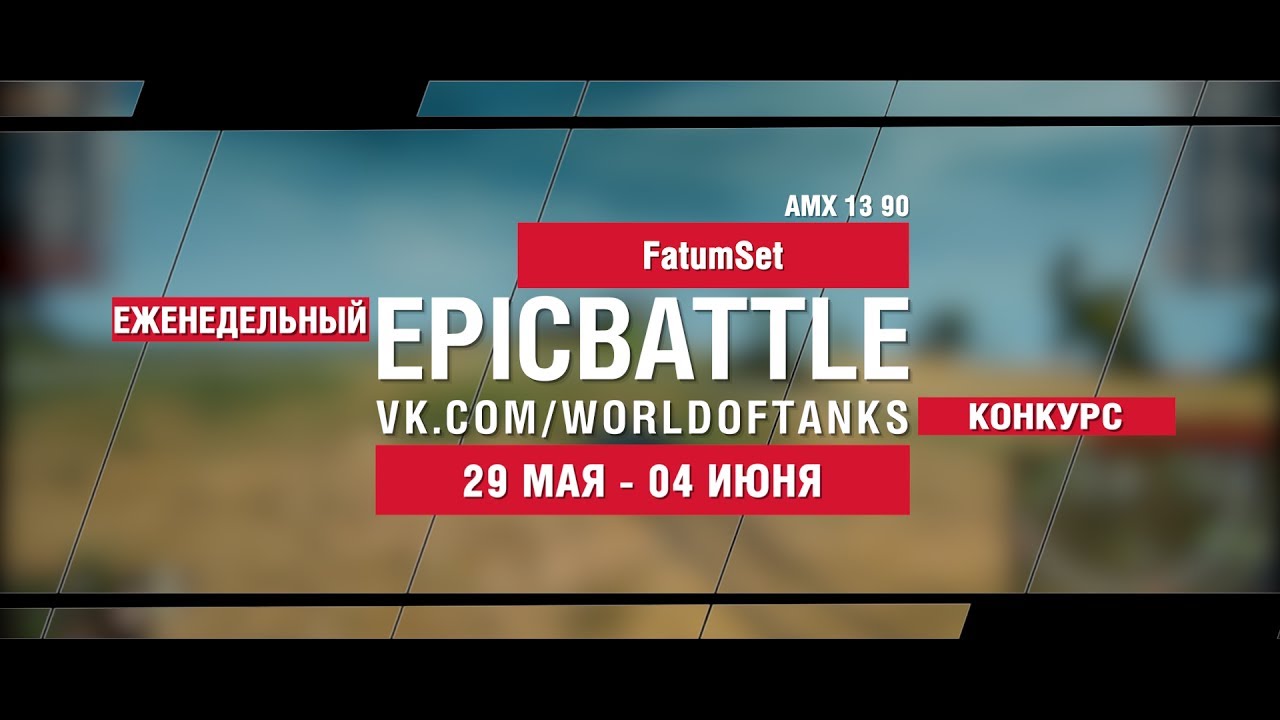 EpicBattle : FatumSet / AMX 13 90 (конкурс: 29.05.17-04.06.17)