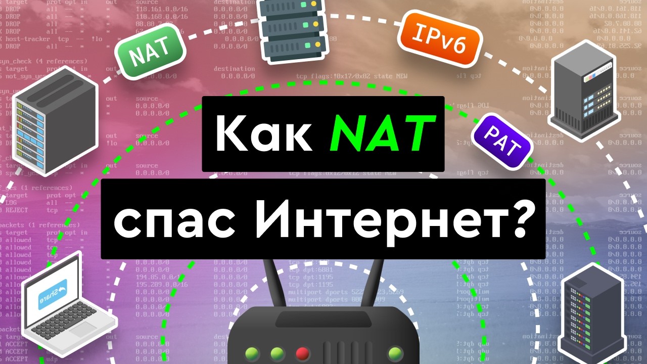 Как NAT спас интернет?