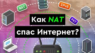 Превью: Как NAT спас интернет?