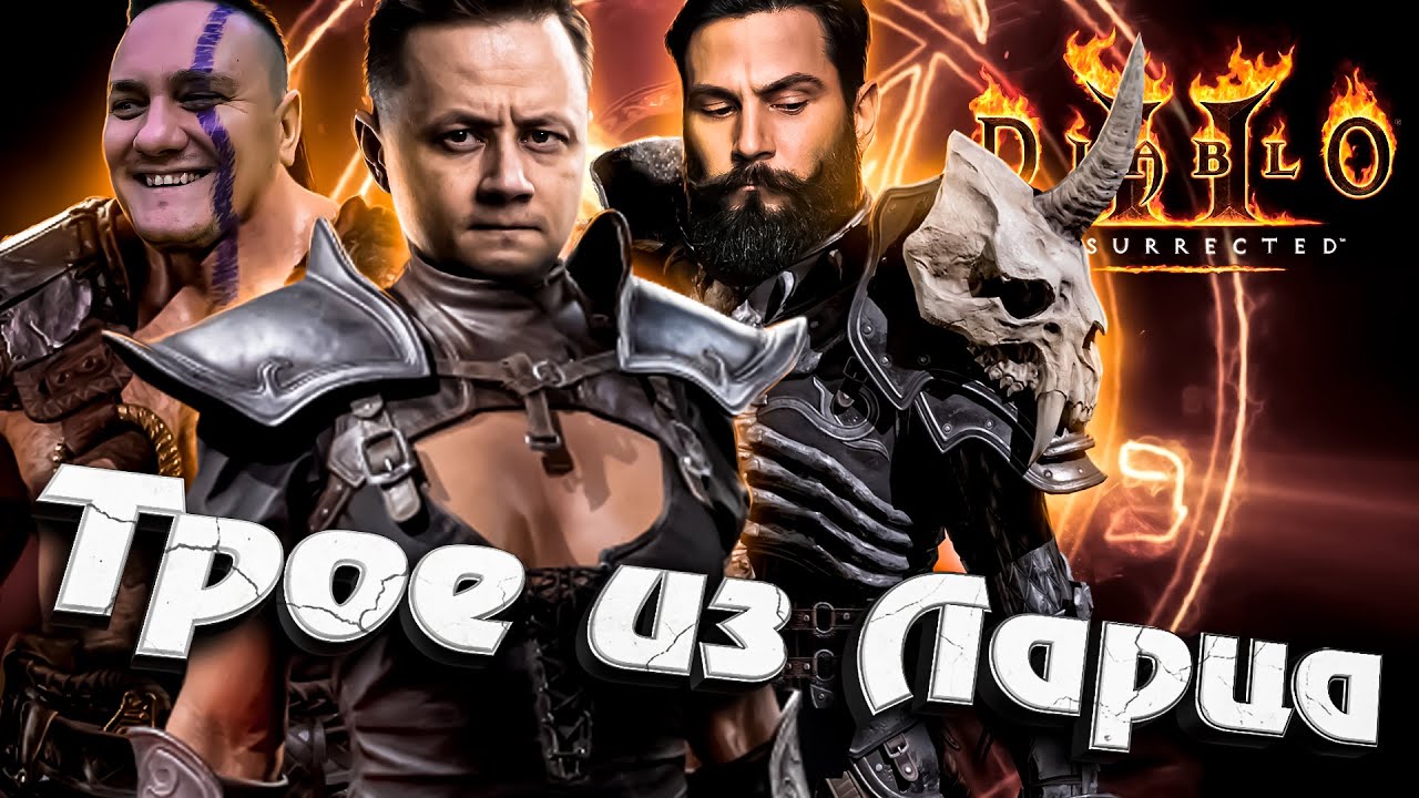 Трое из Ларца @ElComentanteOfficial @Kop3uHbl4 ★ Diablo II: Resurrected #инспирер #diablo2 #диабло2