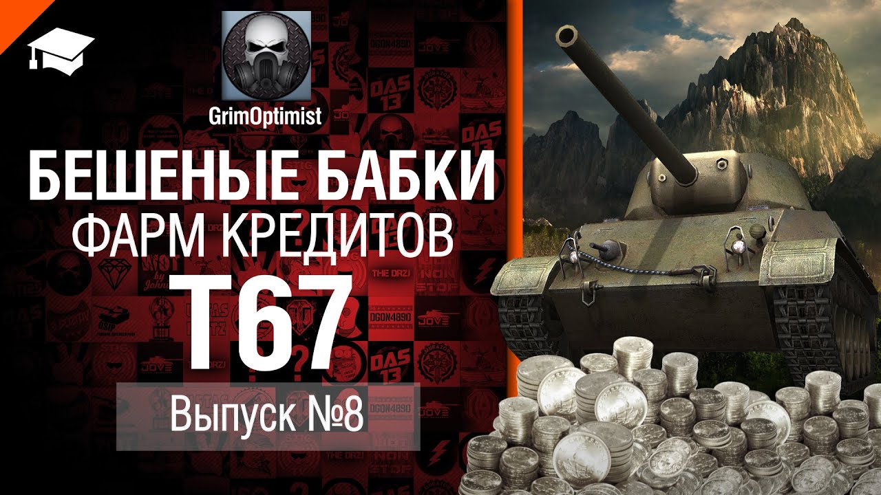 Бешеные бабки №8: фарм на T67 - от GrimOptimist [World of Tanks]