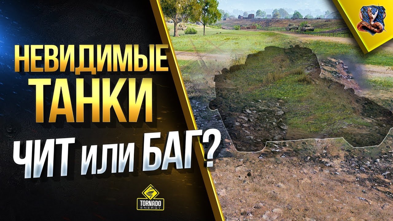 Невидимые Танки - Чит или Баг? / Нерф Фарма / WoT Это Новости