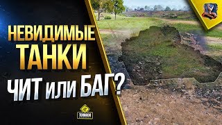 Превью: Невидимые Танки - Чит или Баг? / Нерф Фарма / WoT Это Новости