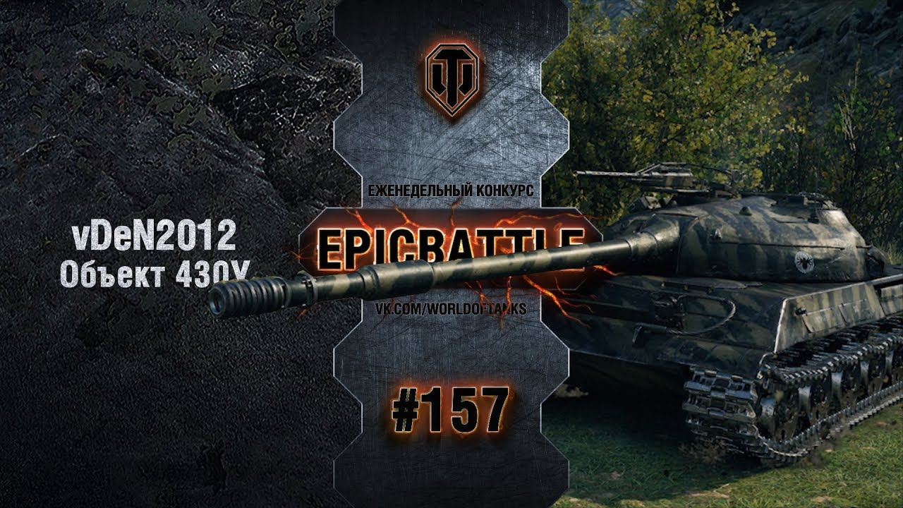 EpicBattle #157: vDeN2012 / Объект 430У