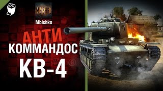 Превью: КВ-4 - Антикоммандос №22 - от Mblshko