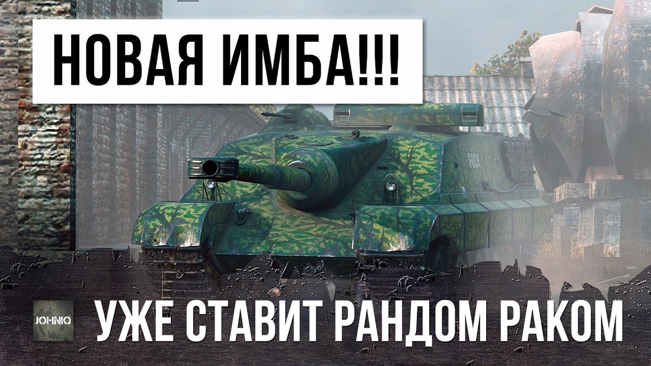 СРОЧНО! НОВАЯ ИМБА WORLD OF TANKS УЖЕ СТАВИТ РАНДОМ НА КОЛЕНИ...