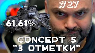 Превью: CONCEPT 5. К Первой Отметке 61.61% (До "Concept 5" через 3 отметки. Часть 27) |  Мир танков
