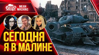 Превью: СЕГОДНЯ Я В МАЛИНЕ ч.2 ● 06.05.21 ● ВЗВОД С ДЕВЧОНКАМИ wot