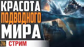 Превью: НЫРЯЮ ЗА НОВЫМИ ВПЕЧАТЛЕНИЯМИ! ЗНАКОМСТВО С ПОДЛОДКАМИ⚓ World of Warships