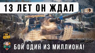 Превью: 13К КАК С КУСТА, БОЙ КАК БУДТО ИЗ 2013 ГОДА! ДАВНО ТАК НЕ ВРЫВАЛИСЬ НА ФОЧАХ, WOT ОБАЛДЕЛ...