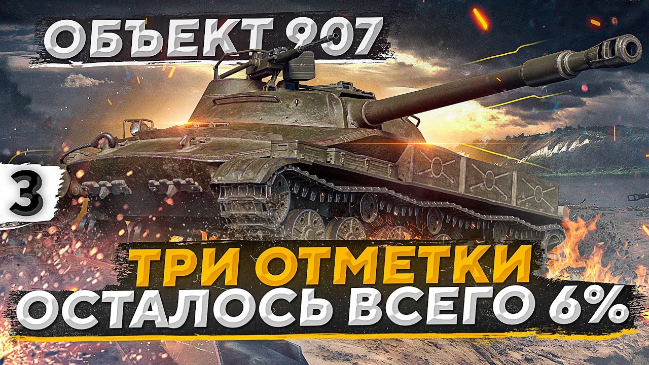 ОСТАЛОСЬ 6%. ТРИ ОТМЕТКИ НА ОБЪЕКТЕ 907. Часть 3 (89,07%)