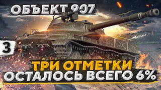 Превью: ОСТАЛОСЬ 6%. ТРИ ОТМЕТКИ НА ОБЪЕКТЕ 907. Часть 3 (89,07%)