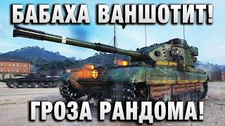Превью: БАБАХА ВАНШОТИТ! ГРОЗА РАНДОМА!