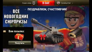 Превью: Получи Новогодние Бонусы и Подарки! Все Сюрпризы на Праздник! Не пропусти награду в Мире Танков!