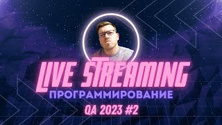 Превью: QA2023 #2: Ответы на вопросы (программирование, IT и прочее)