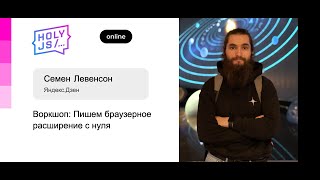 Превью: Семён Левенсон — Воркшоп: Пишем браузерное расширение с нуля. Часть 2