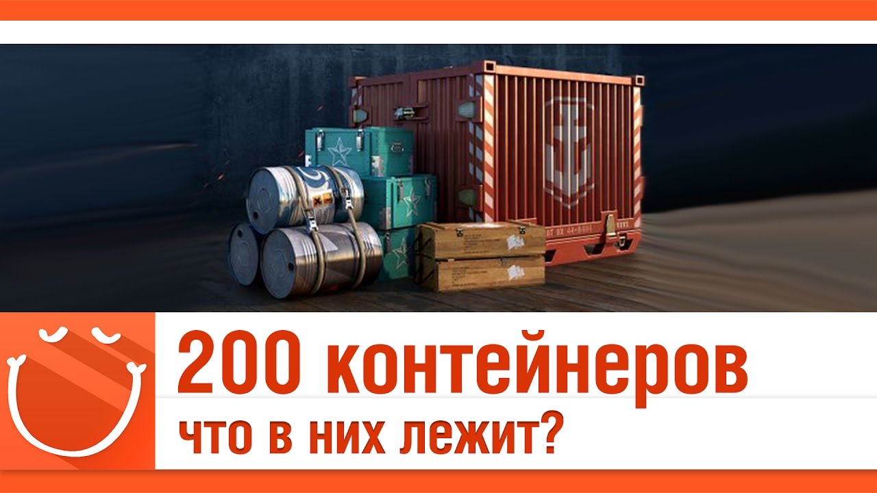 200 контейнеров, что в них?