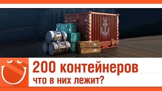 Превью: 200 контейнеров, что в них?