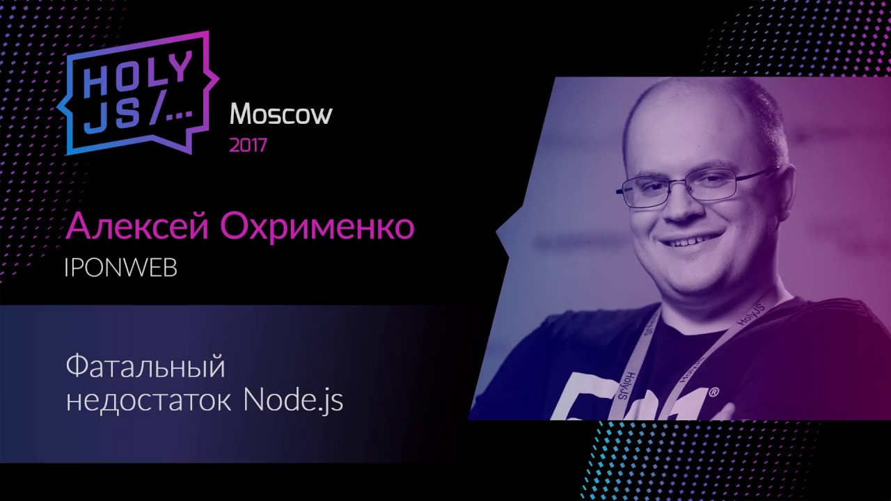 Алексей Охрименко – Фатальный недостаток Node.js