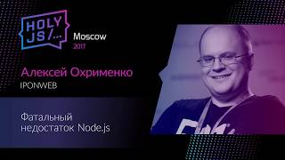 Превью: Алексей Охрименко – Фатальный недостаток Node.js