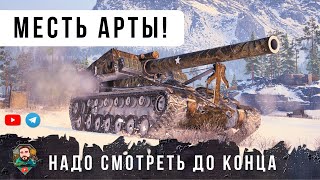 Превью: ТАКОЕ ОНИ ЗАПОМНЯТ НА ДОЛГО... БИТВА ЛЮТЫХ АРТАКИБОРГОВ В WOT