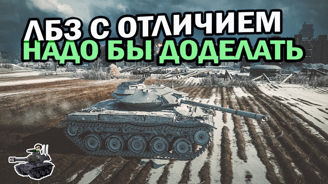 Доделываем ЛБЗ с отличием ★ World of Tanks