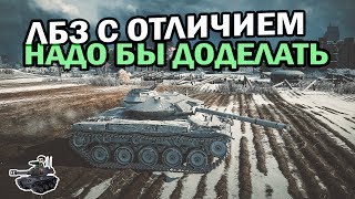 Превью: Доделываем ЛБЗ с отличием ★ World of Tanks