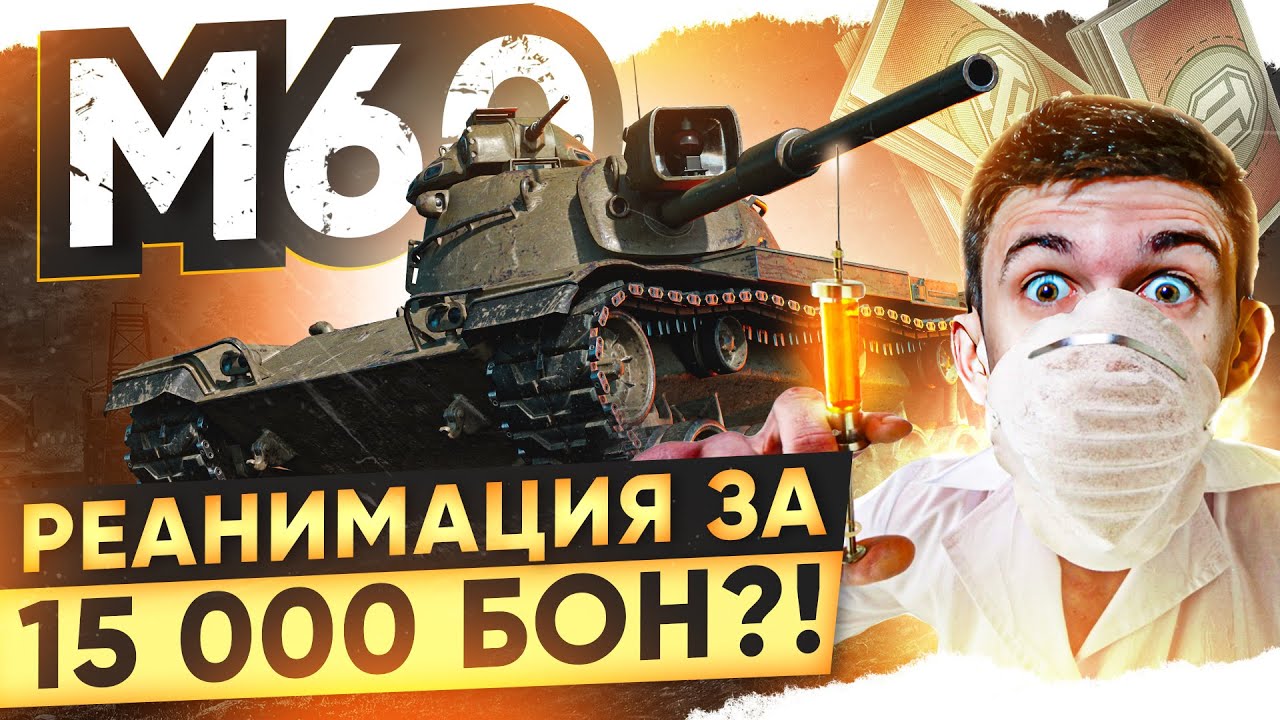 ЭТОМУ ТАНКУ НИЧЕГО НЕ ПОМОЖЕТ! M60 - РЕНИМАЦИЯ за 15.000 БОН?!