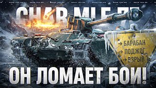 Превью: Char.Mle 75 ЛОМАЕТ БОИ! БАРАБАН → ПОДЖОГ → ВЗРЫВ
