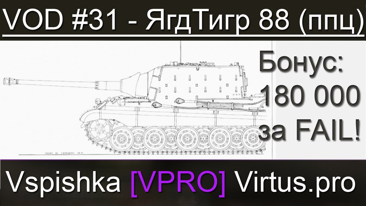 VOD JagdTiger &quot;8.8&quot; для ЛРН - World of Tanks / Vspishka [Virtus.pro]