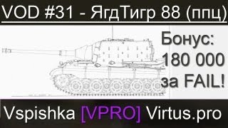 Превью: VOD JagdTiger &quot;8.8&quot; для ЛРН - World of Tanks / Vspishka [Virtus.pro]