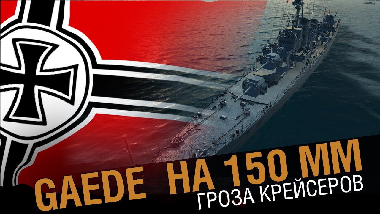 Gaede 150 или 128 ? Необычный эсминец