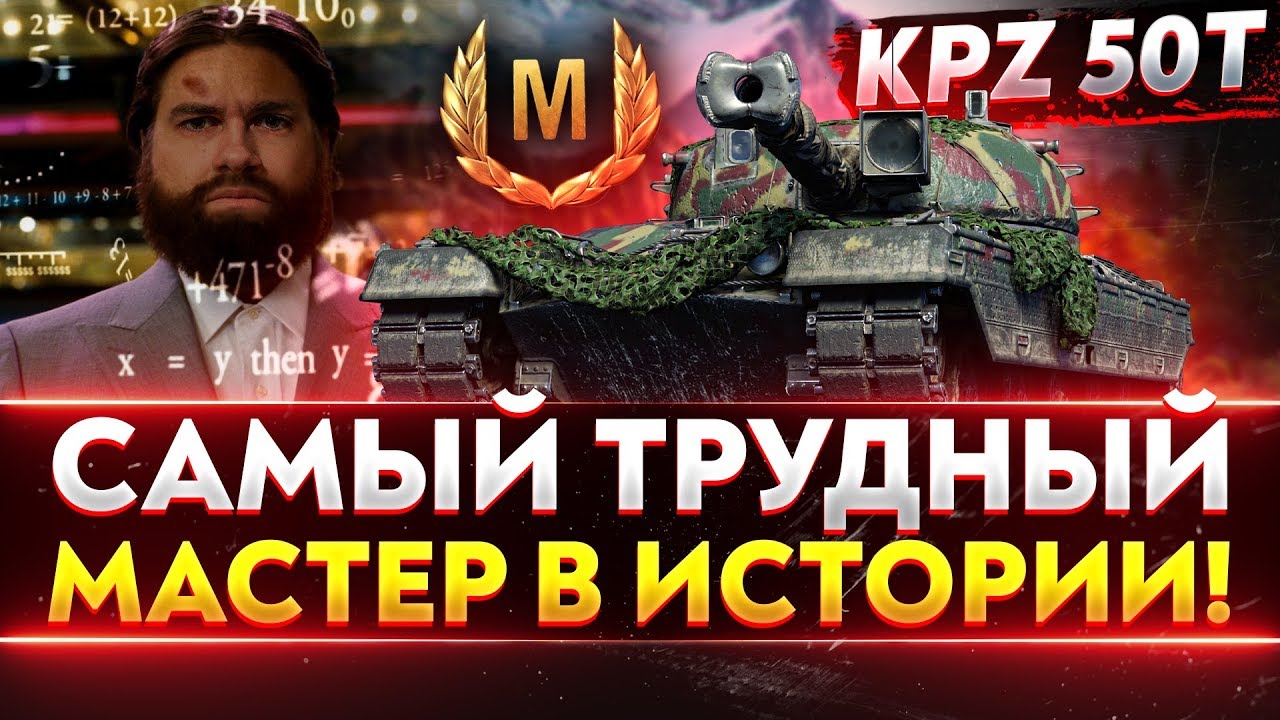 Kampfpanzer 50t - САМЫЙ ТРУДНЫЙ МАСТЕР В ИСТОРИИ!