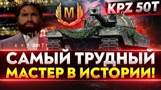 Превью: Kampfpanzer 50t - САМЫЙ ТРУДНЫЙ МАСТЕР В ИСТОРИИ!