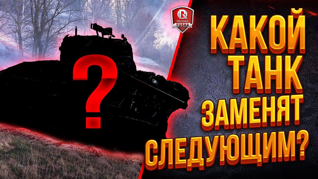 КАКОЙ ТАНК ЗАМЕНЯТ СЛЕДУЮЩИМ? 