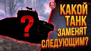 Превью: КАКОЙ ТАНК ЗАМЕНЯТ СЛЕДУЮЩИМ? 