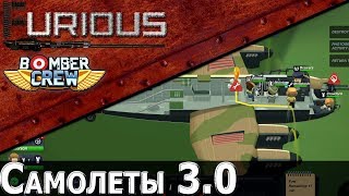 Превью: Bomber Crew: Самолеты 3.0