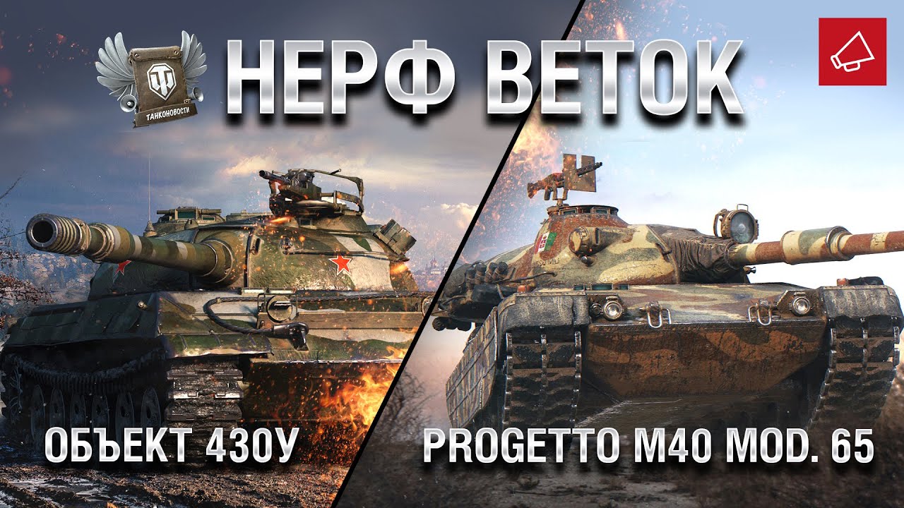 Нерф веток Объекта 430У и Progetto M40 mod. 65 - Танконовости №425 - От Homish и Cruzzzzzo [WoT]