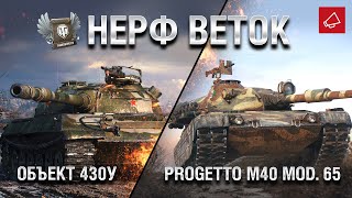 Превью: Нерф веток Объекта 430У и Progetto M40 mod. 65 - Танконовости №425 - От Homish и Cruzzzzzo [WoT]