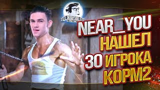 Превью: Near_You НАШЕЛ 30 ИГРОКА KOPM2! Лучшие моменты!