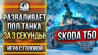 Превью: РАЗВАЛИВАЕТ ПОЛ ТАНКА ЗА 3 СЕКУНДЫ! Skoda T50 - &quot;Игра с Головой&quot;