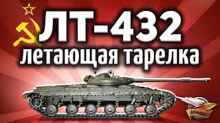 Превью: ЛТ-432 - Летающая тарелка - Новый премиумный ЛТ СССР - Гайд