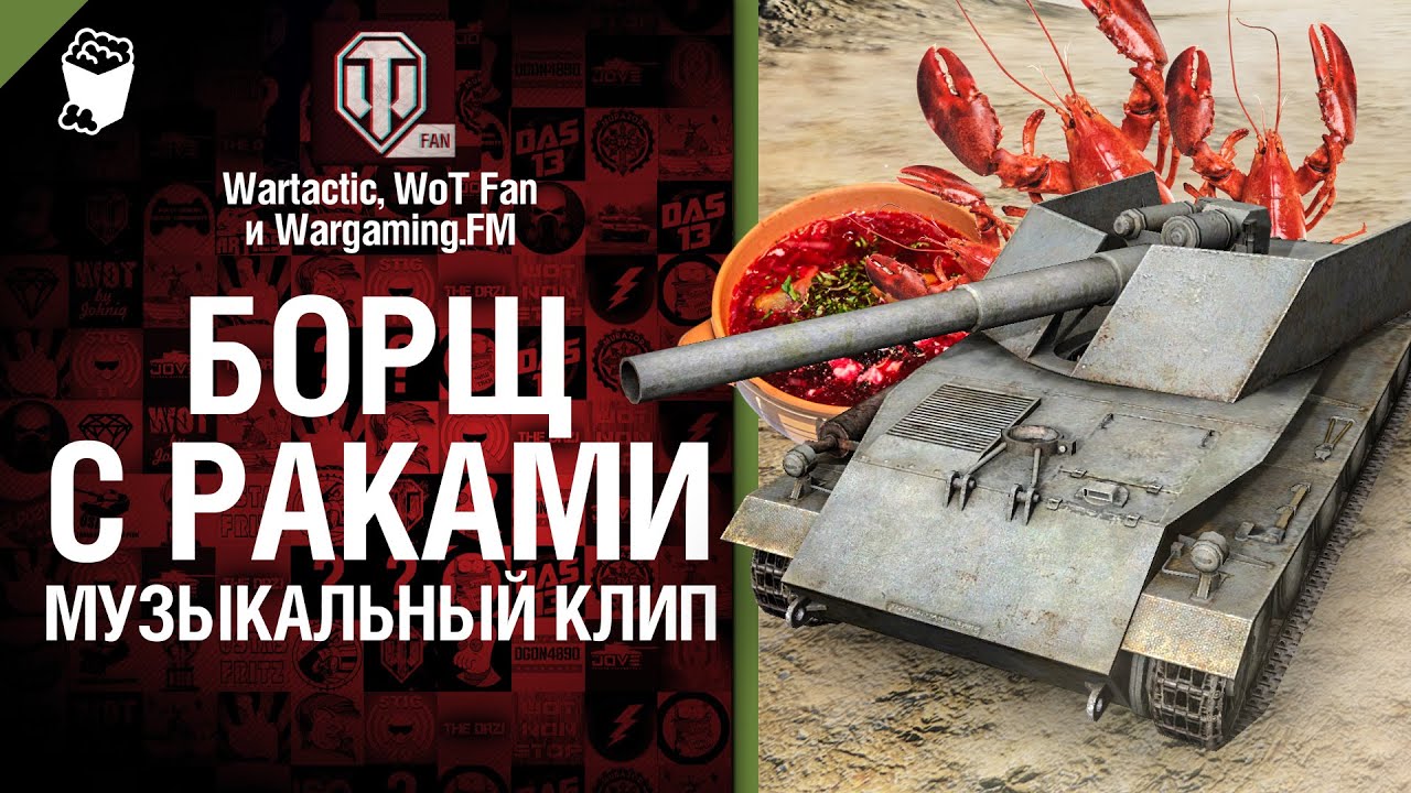 Борщ с раками - музыкальный клип от Wartactic Games, Wot Fan и Wargaming.FM