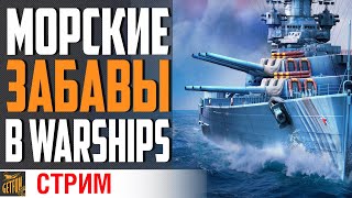 Превью: КАТАЮ РАНДОМ НА ВАШИХ КОРАБЛЯХ⚓ World of Warships