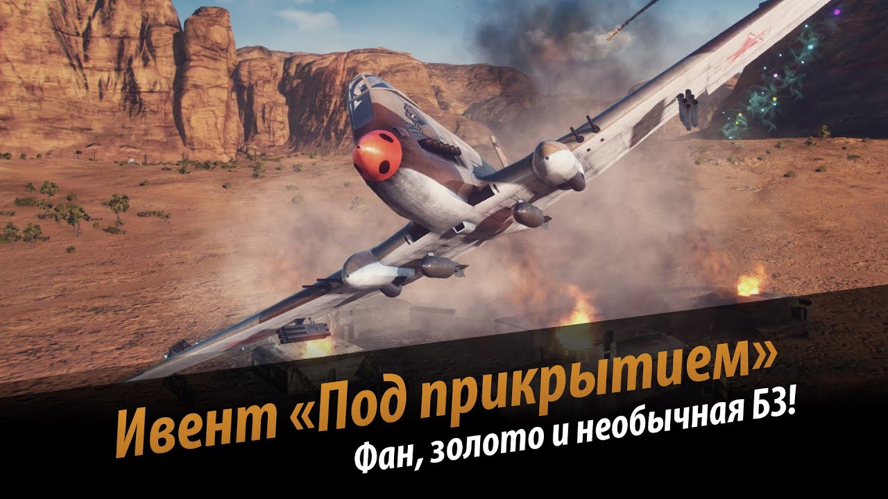 World of Warplanes: Под прикрытием! Фан ивент с золотом и необычной боевой задачей!